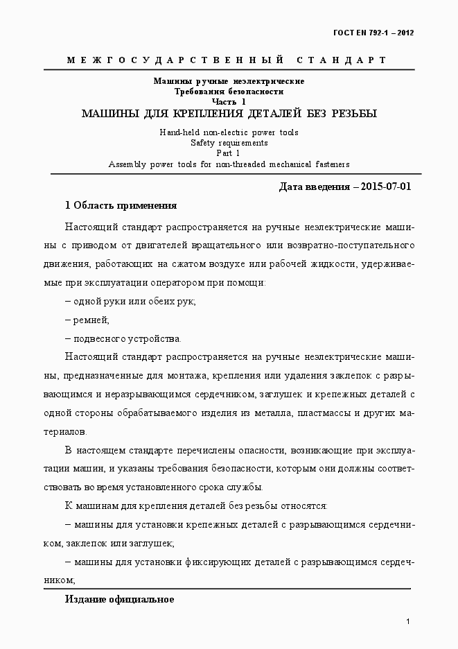 Страница 6 ГОСТ EN 792-1-2012