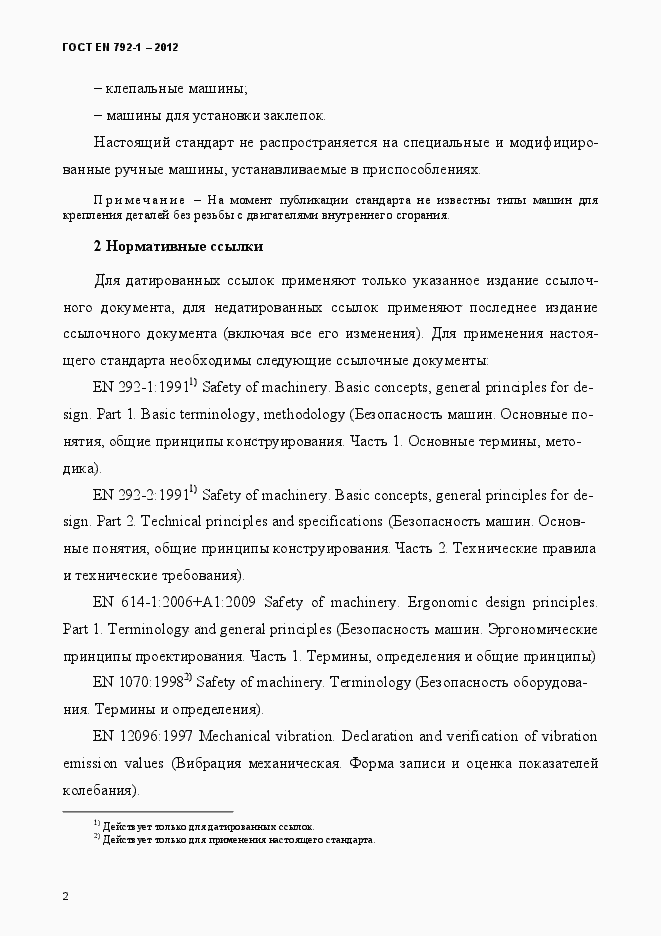 Страница 7 ГОСТ EN 792-1-2012