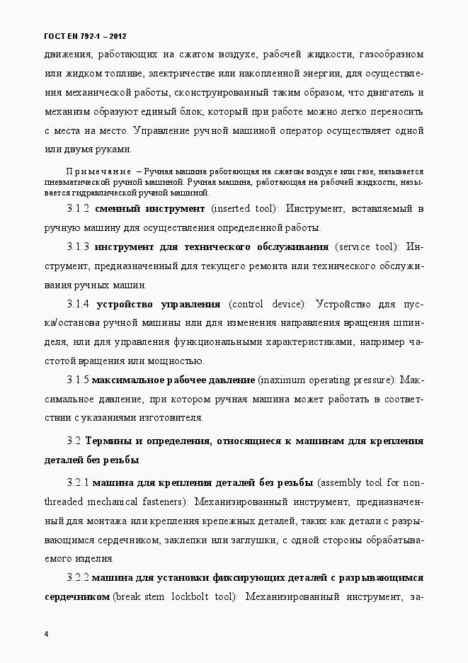 Страница 9 ГОСТ EN 792-1-2012