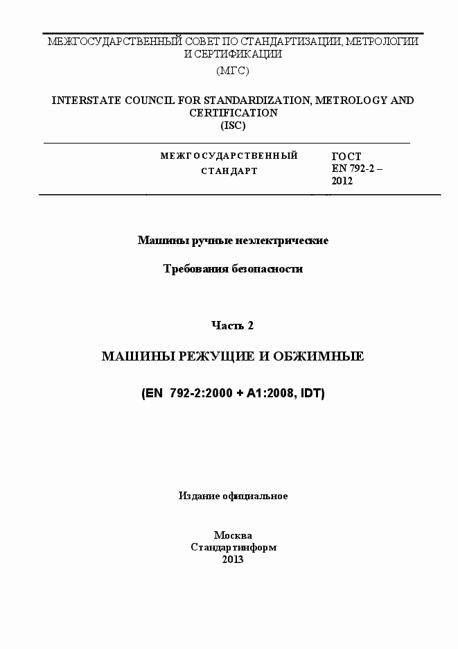 Страница 1 ГОСТ EN 792-2-2012