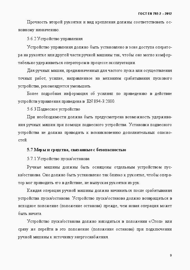 Страница 14 ГОСТ EN 792-2-2012