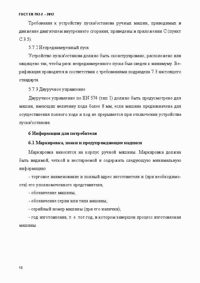 Страница 15 ГОСТ EN 792-2-2012