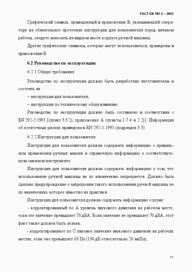Страница 16 ГОСТ EN 792-2-2012