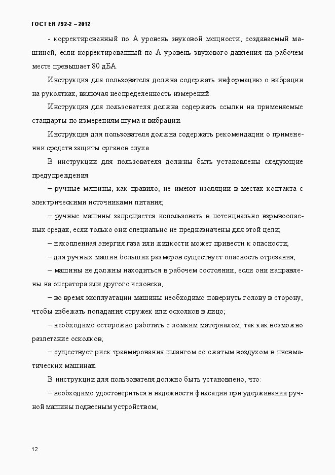 Страница 17 ГОСТ EN 792-2-2012