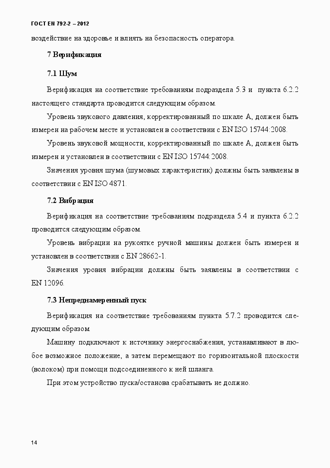 Страница 19 ГОСТ EN 792-2-2012