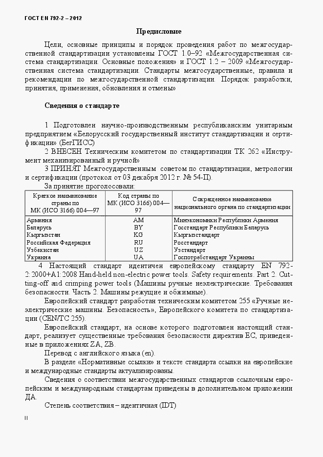 Страница 2 ГОСТ EN 792-2-2012