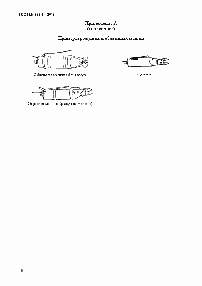 Страница 21 ГОСТ EN 792-2-2012