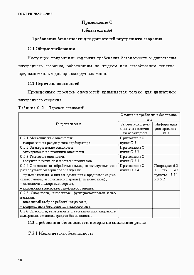 Страница 23 ГОСТ EN 792-2-2012