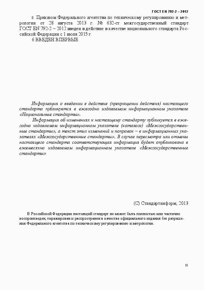 Страница 3 ГОСТ EN 792-2-2012
