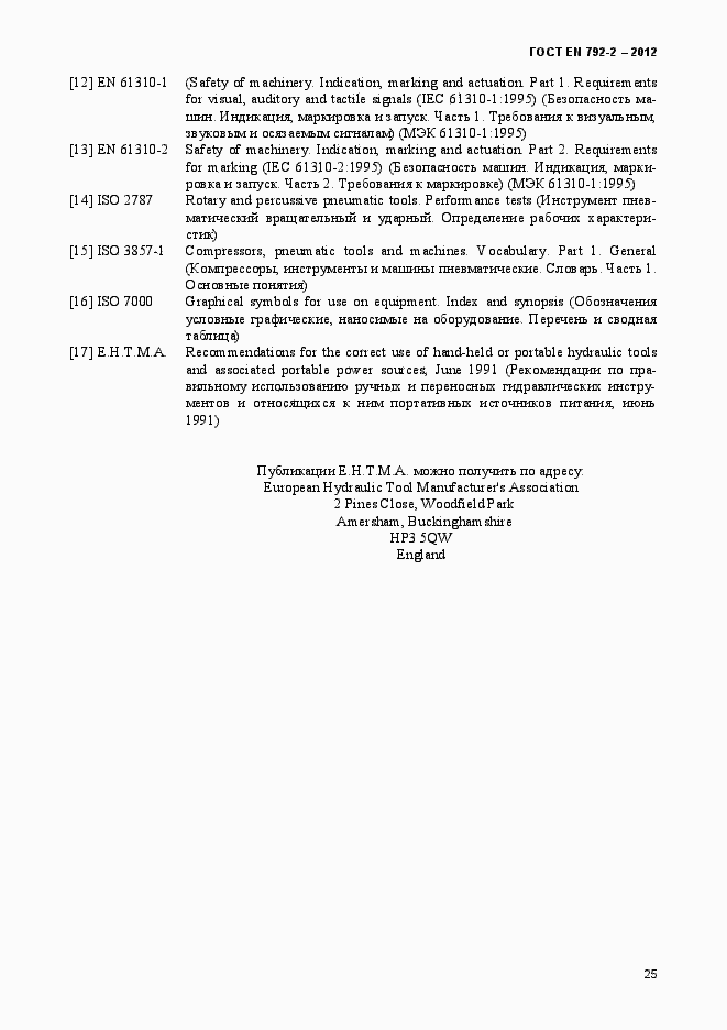 Страница 30 ГОСТ EN 792-2-2012