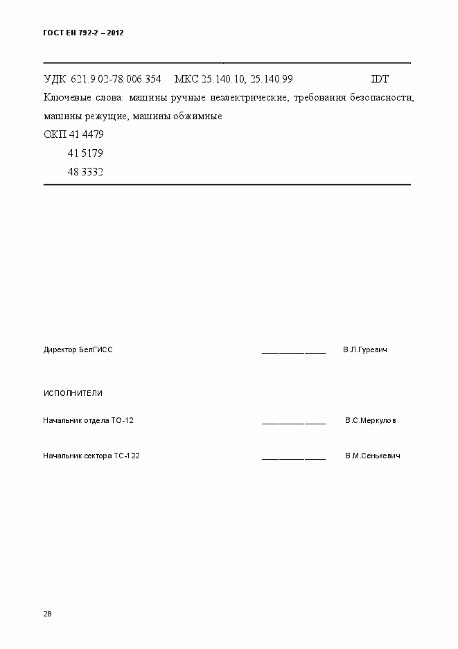 Страница 33 ГОСТ EN 792-2-2012