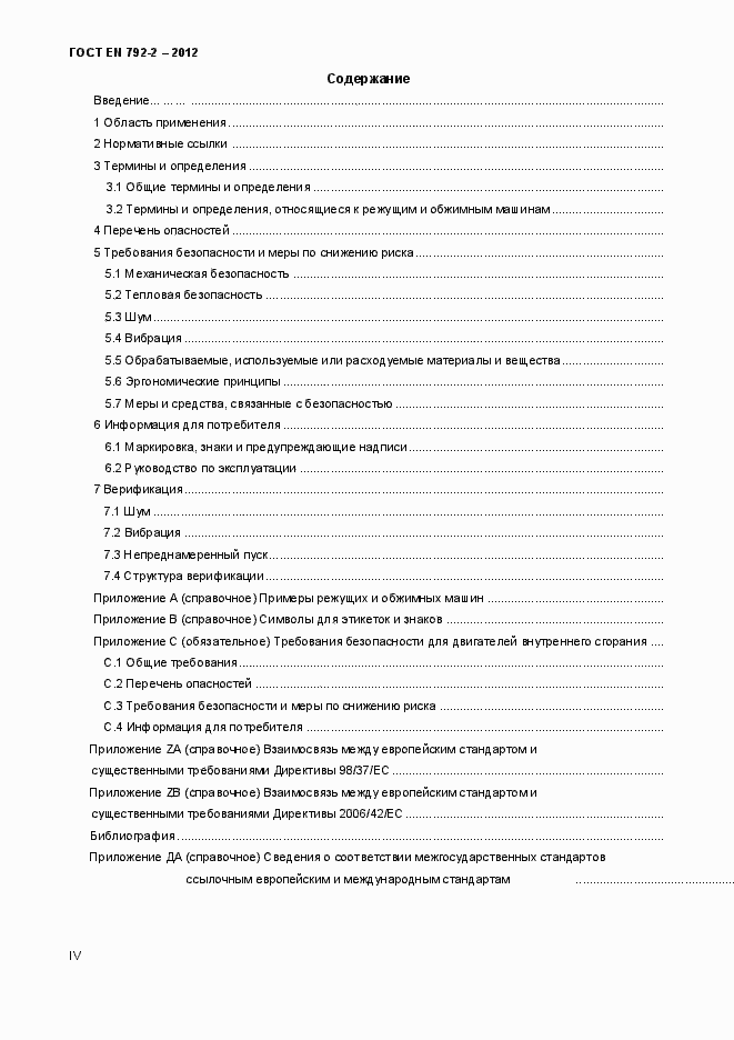 Страница 4 ГОСТ EN 792-2-2012