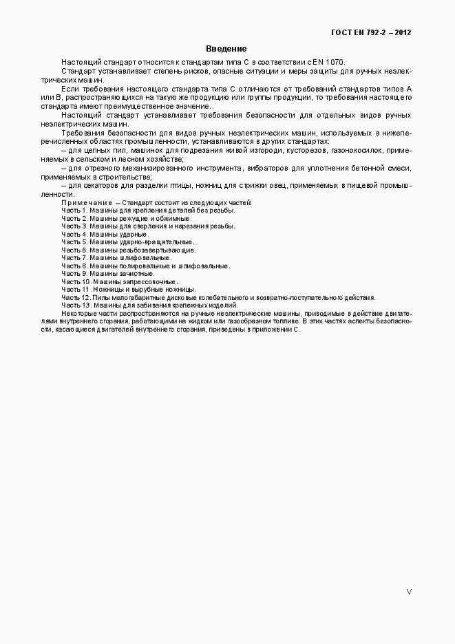 Страница 5 ГОСТ EN 792-2-2012