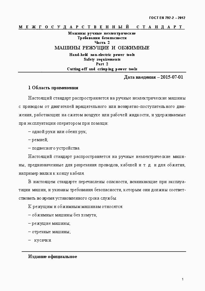 Страница 6 ГОСТ EN 792-2-2012