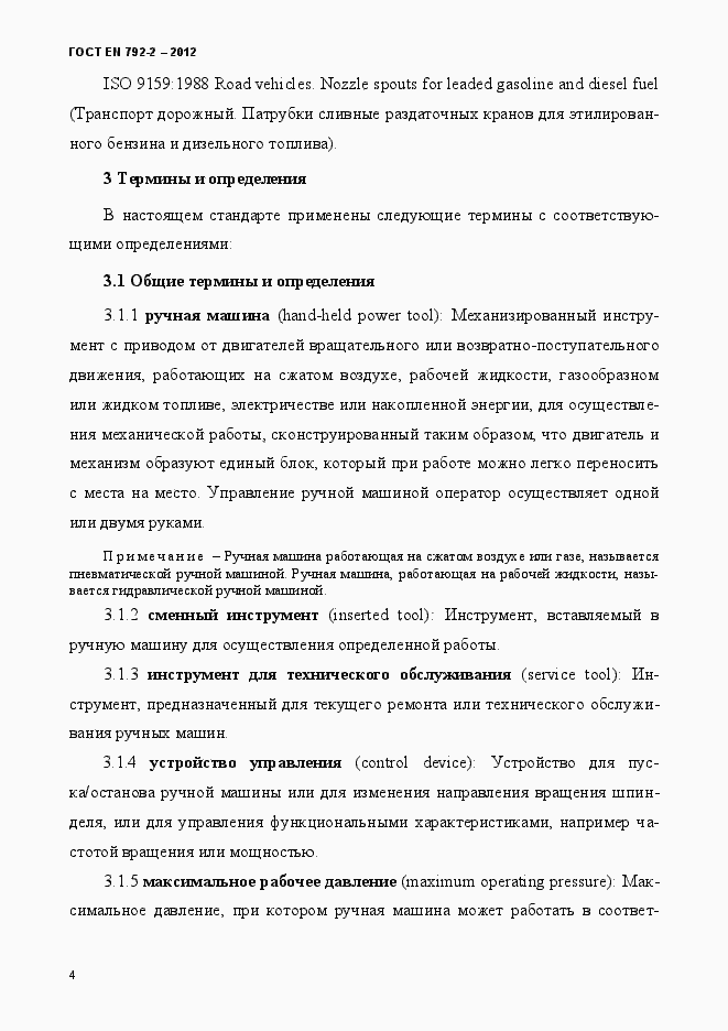 Страница 9 ГОСТ EN 792-2-2012