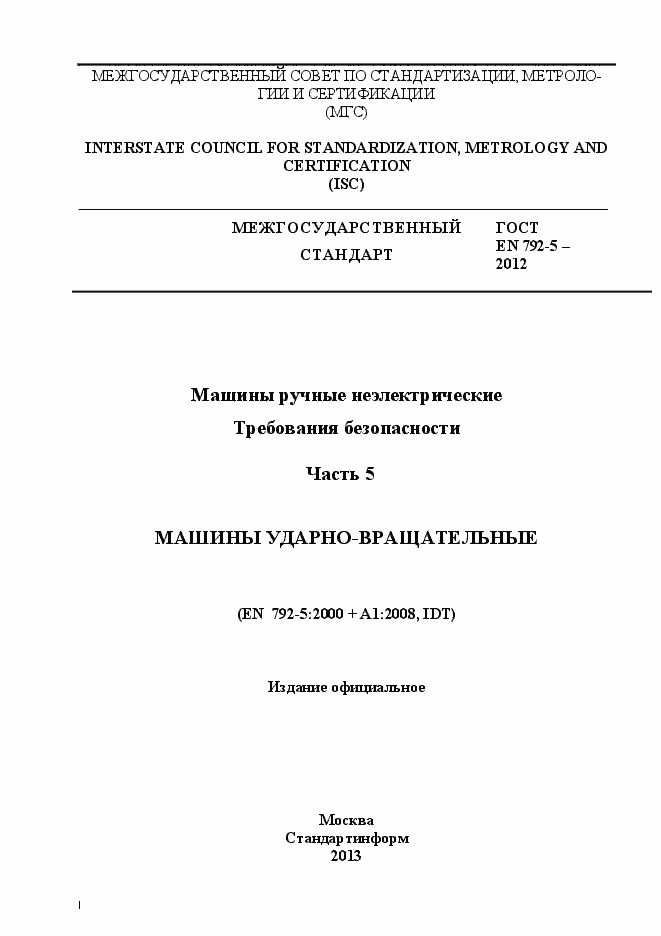 Страница 1 ГОСТ EN 792-5-2012
