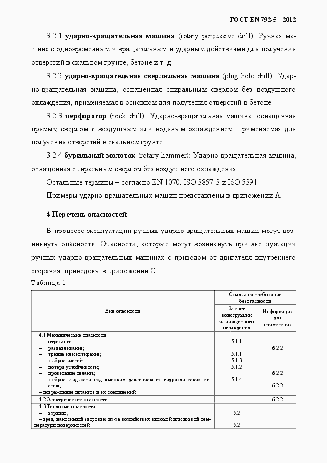 Страница 10 ГОСТ EN 792-5-2012