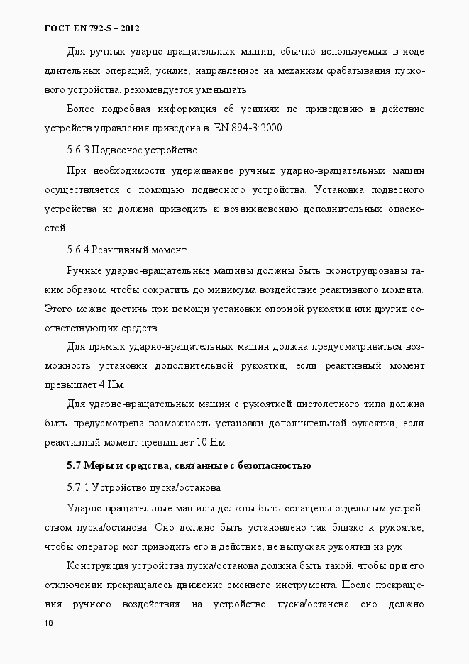 Страница 15 ГОСТ EN 792-5-2012