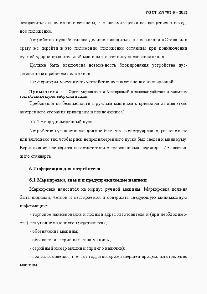 Страница 16 ГОСТ EN 792-5-2012