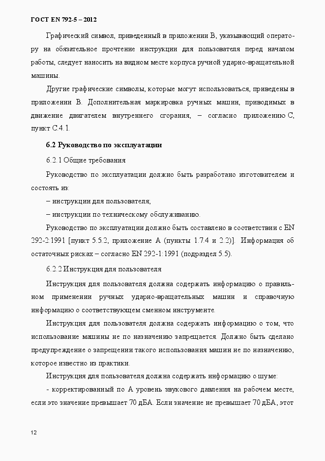Страница 17 ГОСТ EN 792-5-2012