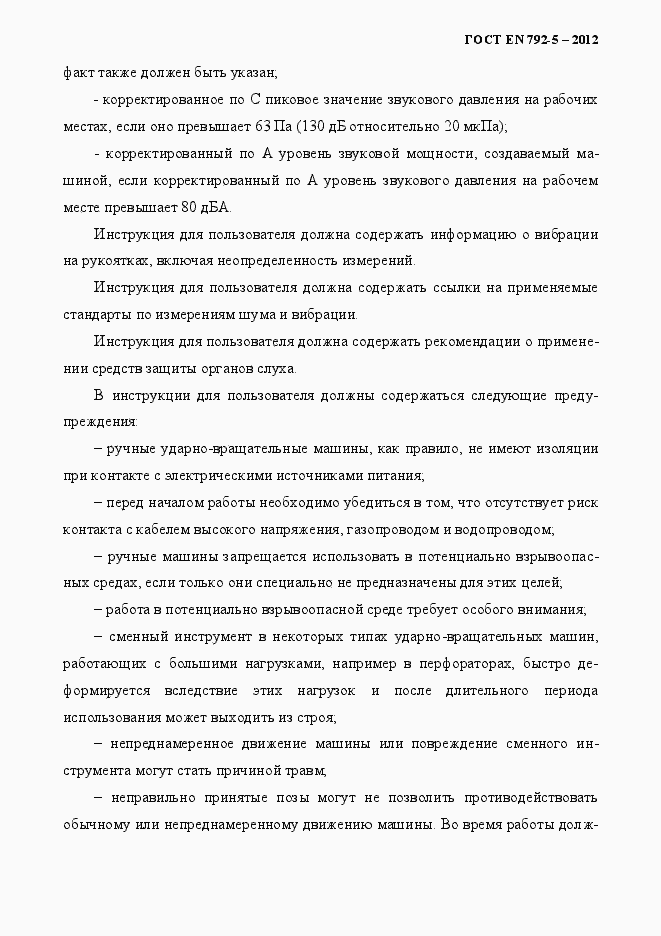 Страница 18 ГОСТ EN 792-5-2012