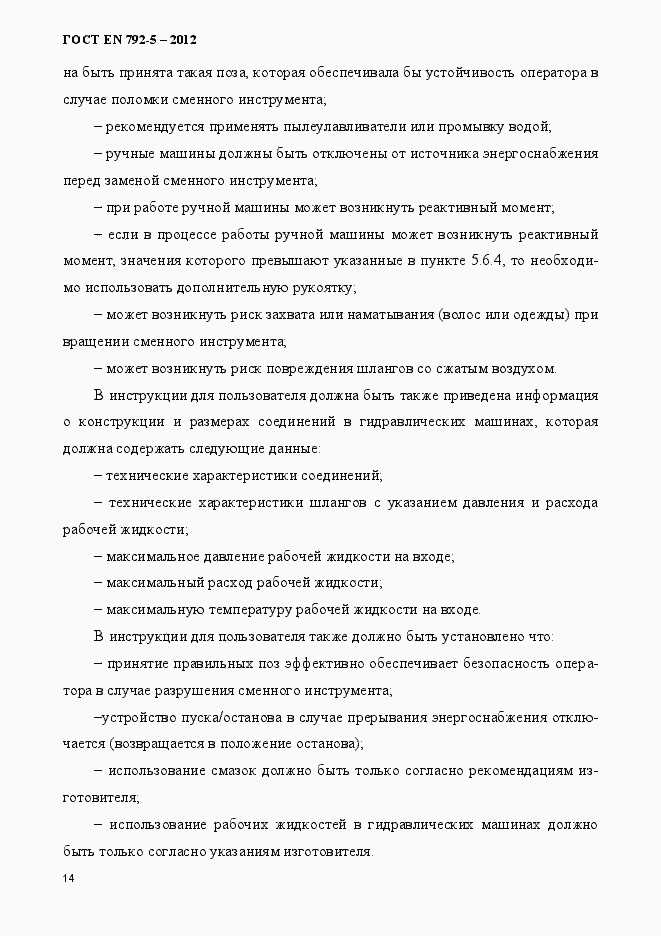 Страница 19 ГОСТ EN 792-5-2012