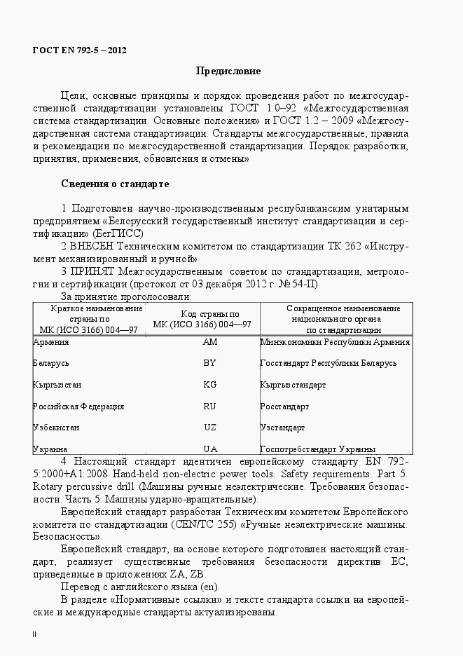 Страница 2 ГОСТ EN 792-5-2012