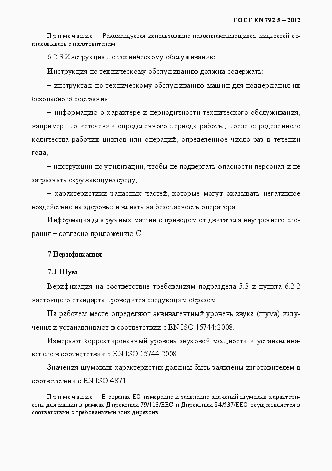Страница 20 ГОСТ EN 792-5-2012