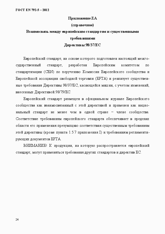 Страница 29 ГОСТ EN 792-5-2012