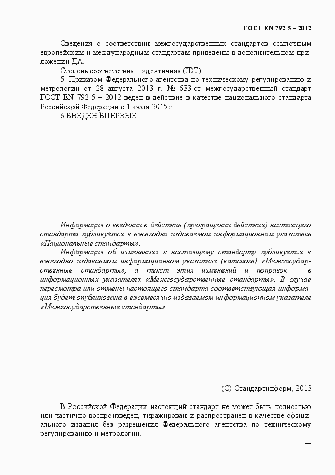Страница 3 ГОСТ EN 792-5-2012
