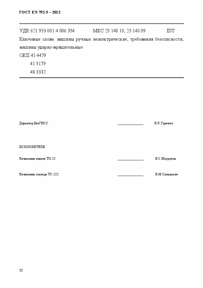 Страница 37 ГОСТ EN 792-5-2012