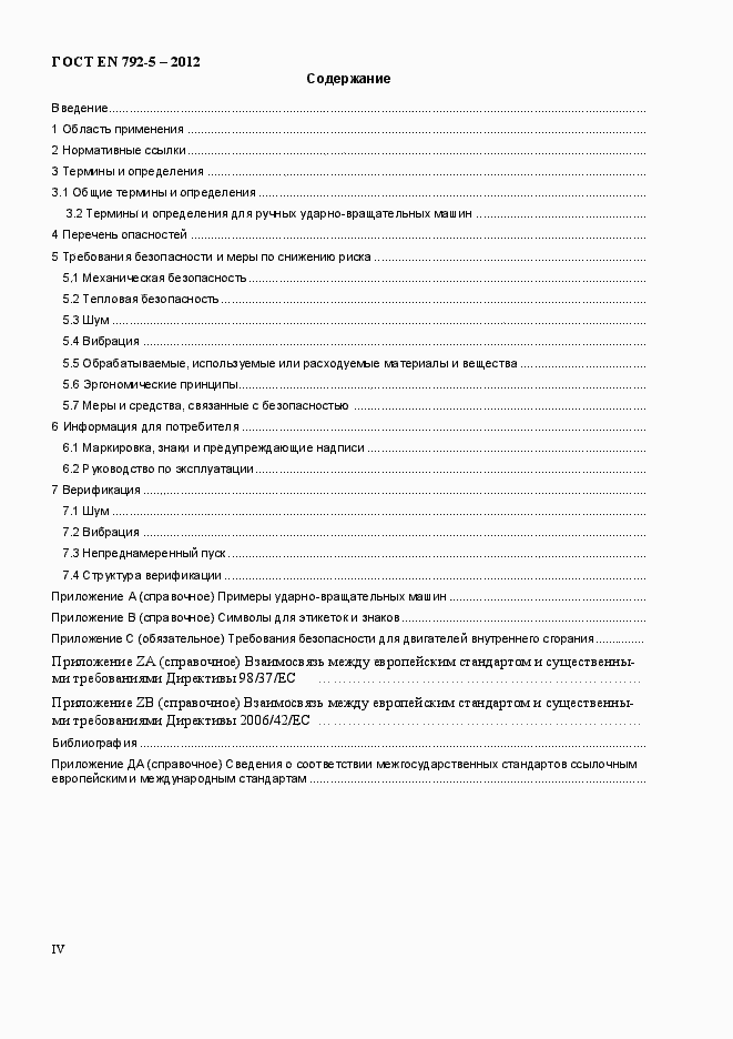 Страница 4 ГОСТ EN 792-5-2012