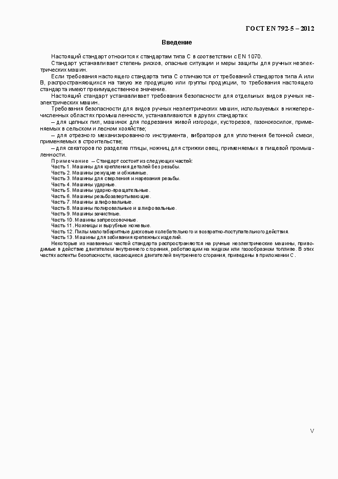 Страница 5 ГОСТ EN 792-5-2012