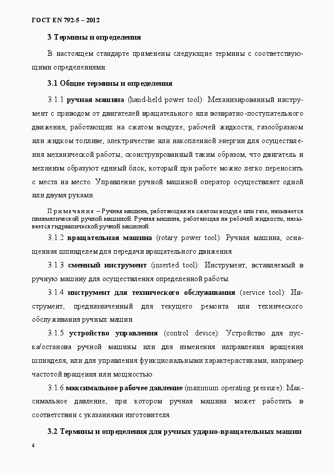 Страница 9 ГОСТ EN 792-5-2012