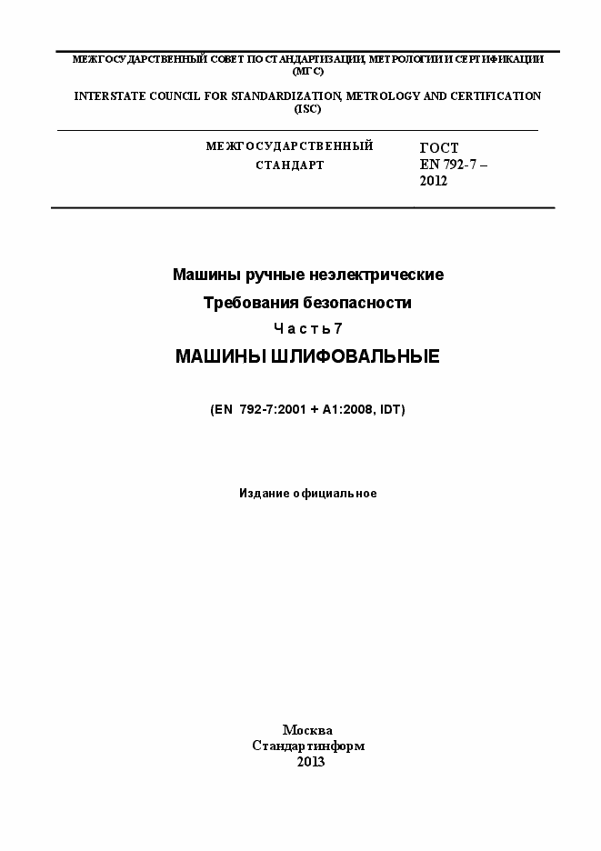 Страница 1 ГОСТ EN 792-7-2012