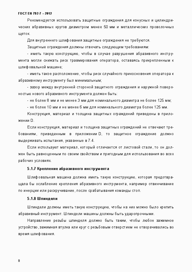 Страница 13 ГОСТ EN 792-7-2012