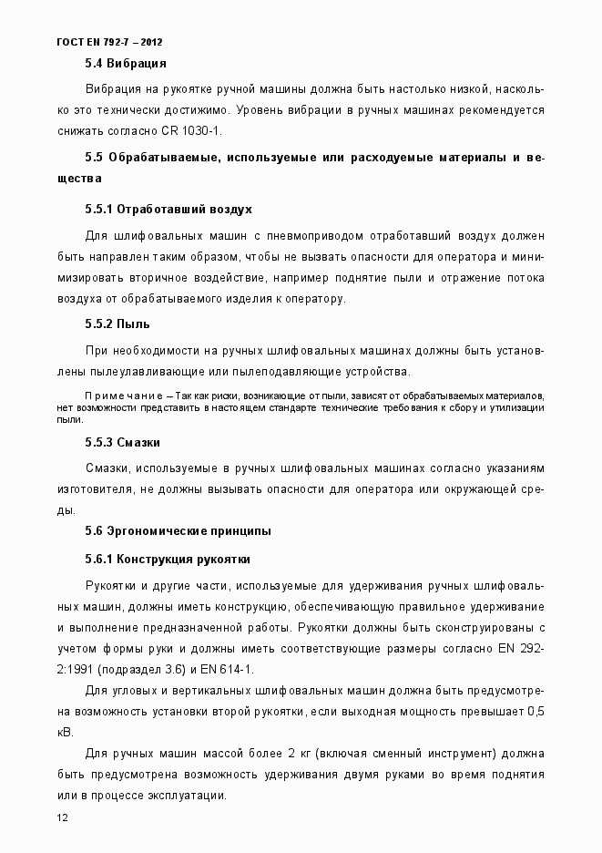 Страница 17 ГОСТ EN 792-7-2012