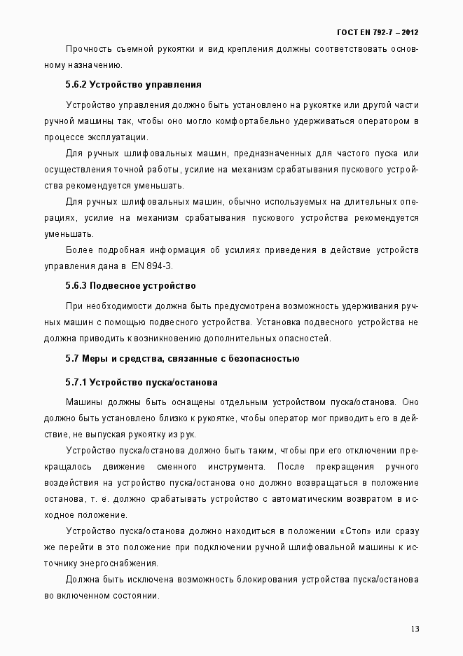 Страница 18 ГОСТ EN 792-7-2012