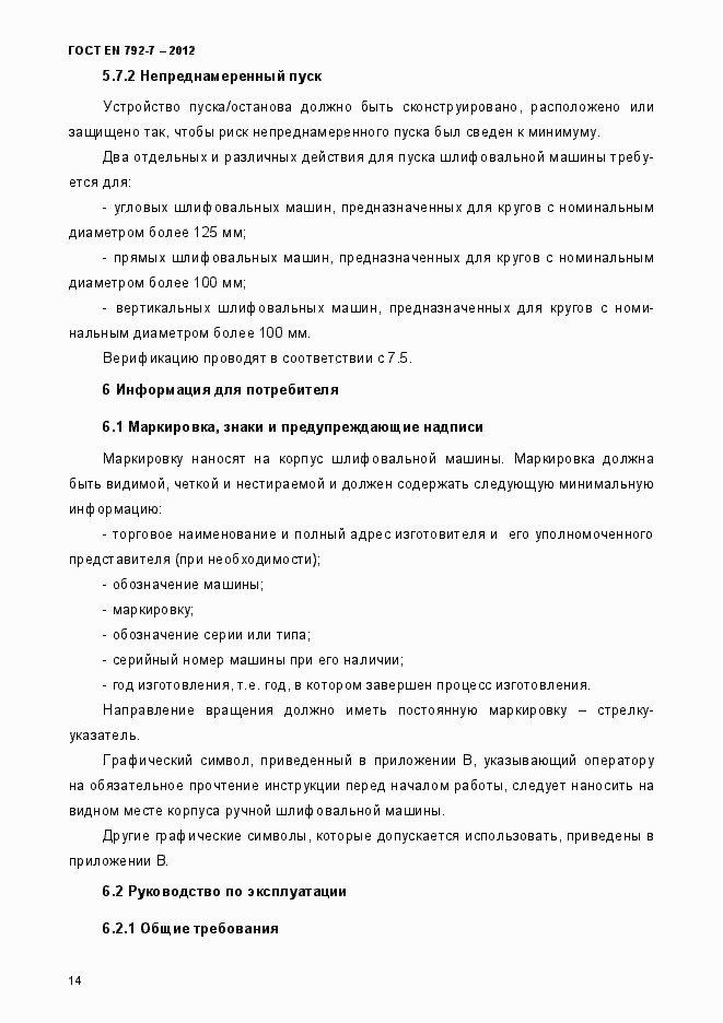 Страница 19 ГОСТ EN 792-7-2012
