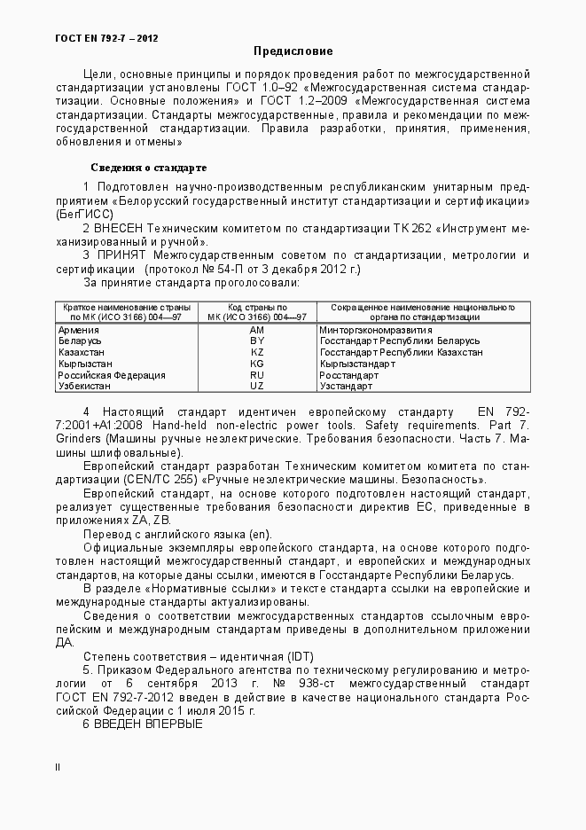 Страница 2 ГОСТ EN 792-7-2012