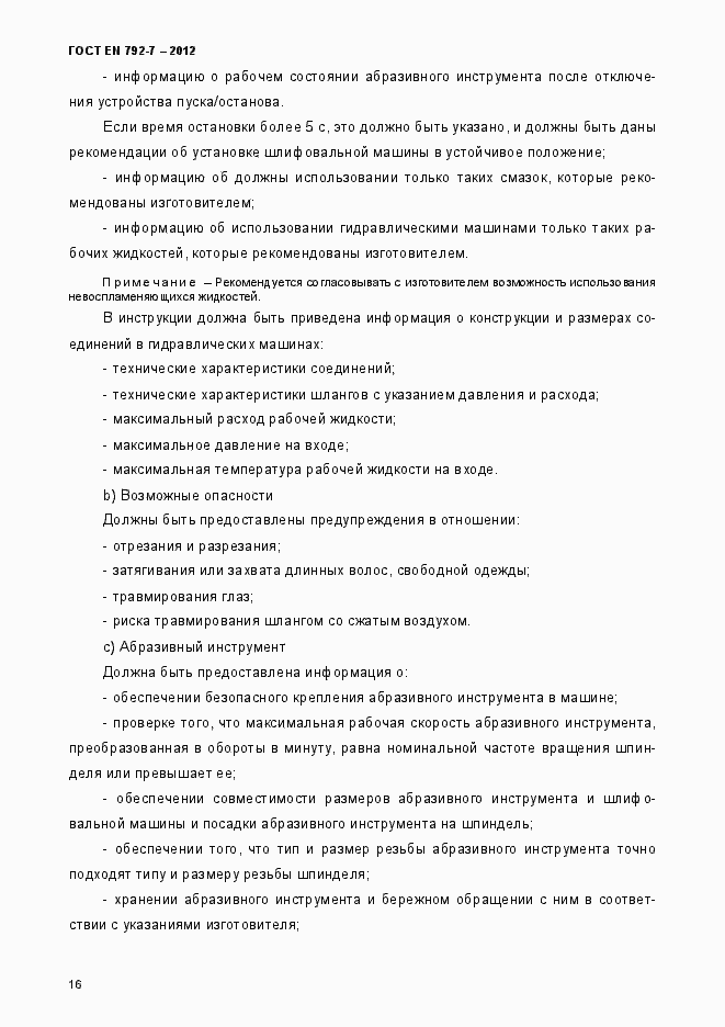 Страница 21 ГОСТ EN 792-7-2012