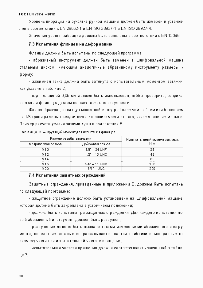 Страница 25 ГОСТ EN 792-7-2012