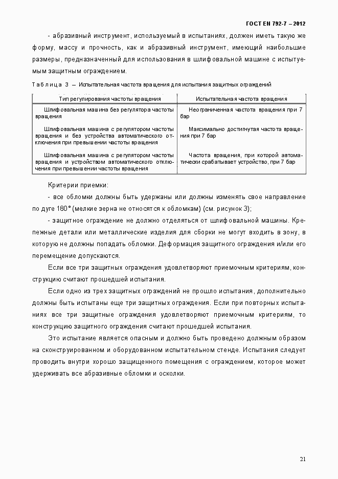Страница 26 ГОСТ EN 792-7-2012