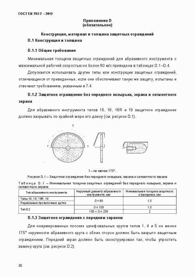 Страница 35 ГОСТ EN 792-7-2012