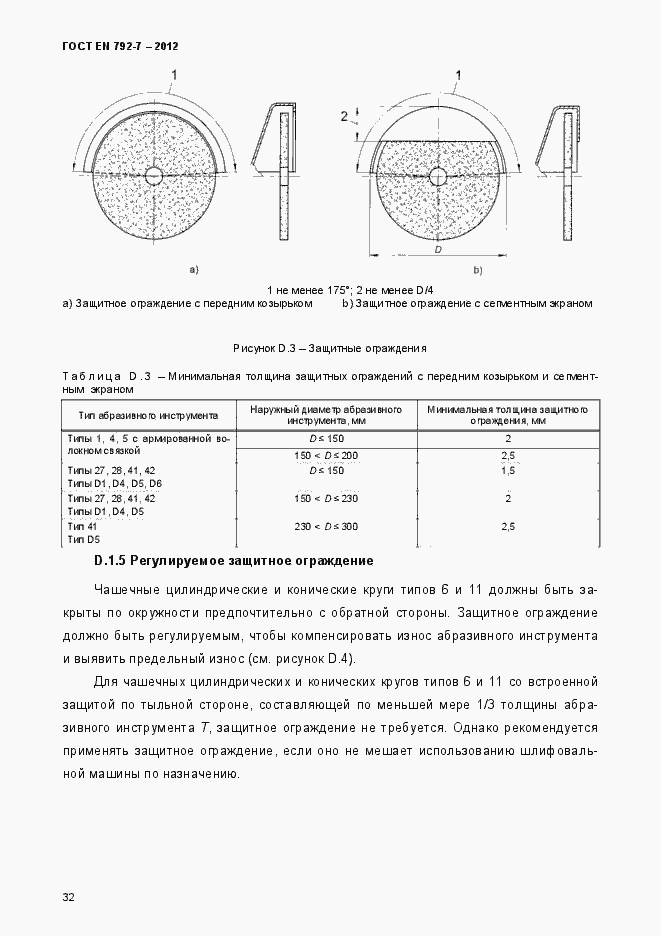 Страница 37 ГОСТ EN 792-7-2012