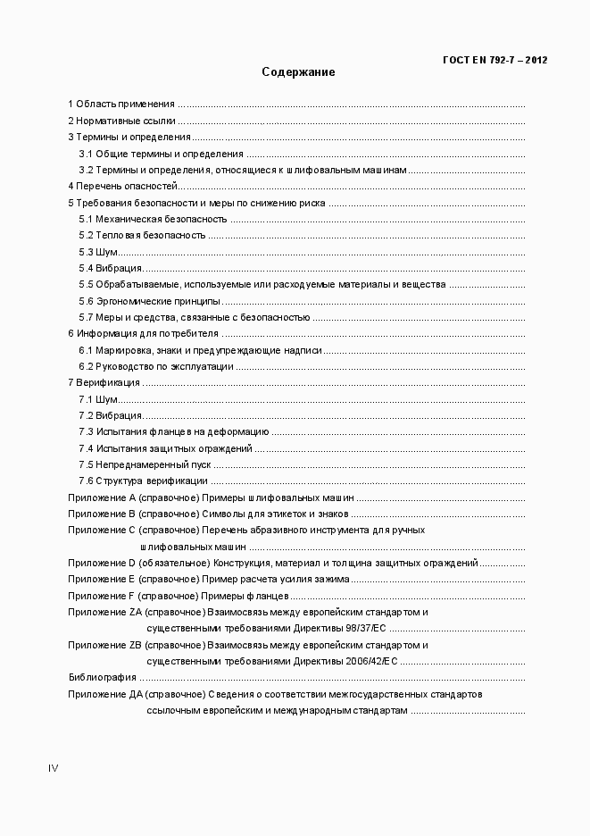 Страница 4 ГОСТ EN 792-7-2012