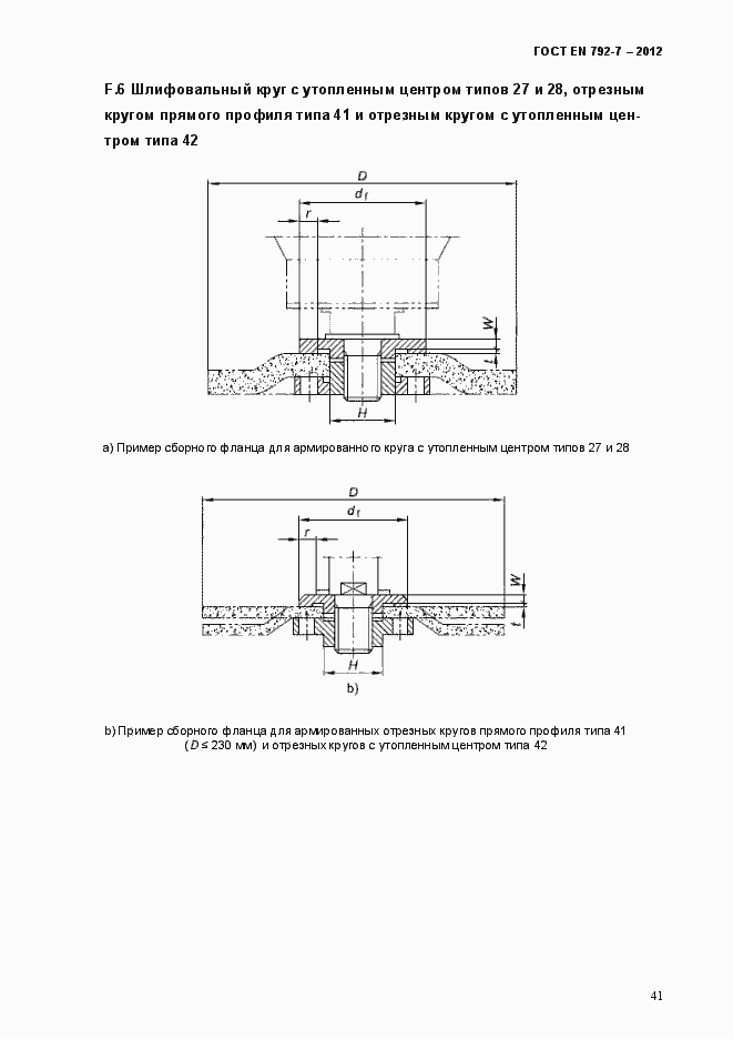 Страница 46 ГОСТ EN 792-7-2012