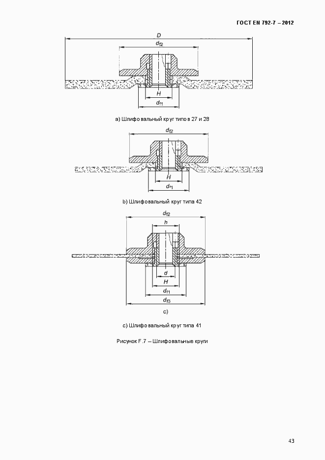 Страница 48 ГОСТ EN 792-7-2012