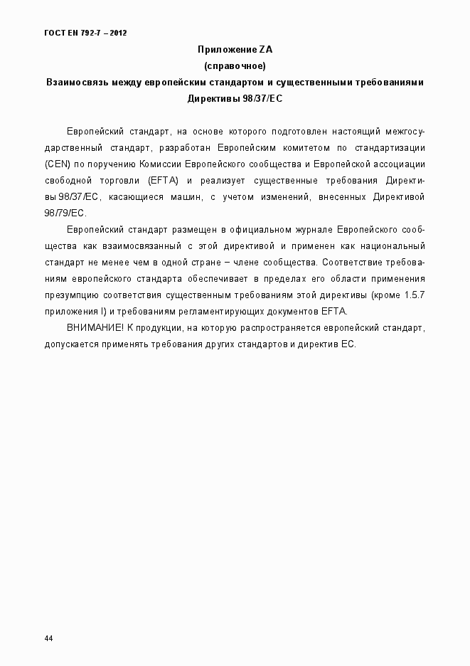 Страница 49 ГОСТ EN 792-7-2012