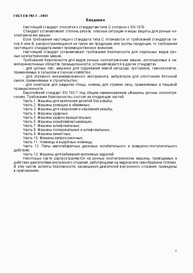 Страница 5 ГОСТ EN 792-7-2012